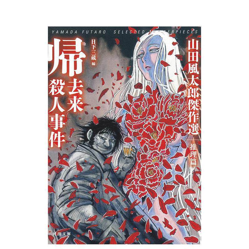 【预售】归去来杀人事件山田风太郎杰作选 推理篇日文文学日下 三蔵河出书房新社进口原版书9784309419374