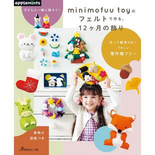 toy 现货 子どもと一緒に飾ろう フェルトで作る 原版 装 飾り 和孩子一起动手用毛毡制作12个月 日 饰 １２ヶ月 minimofuu