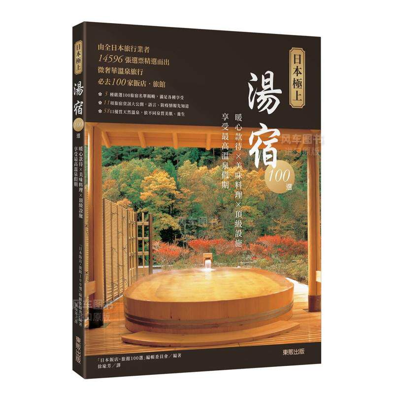【现货】日本*上汤宿100选：暖心款待×美味料理×丁页级设施，享受zui高温泉假期中文繁体旅行进口原版外版书「日本のホテル?旅馆