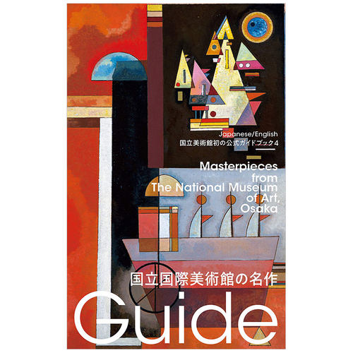 【现货】日本美术馆官方指南国立国际美术馆名作日英双语解说国立美术馆ガイド4国立国际美术馆の名作日文原版现代艺术书籍-封面