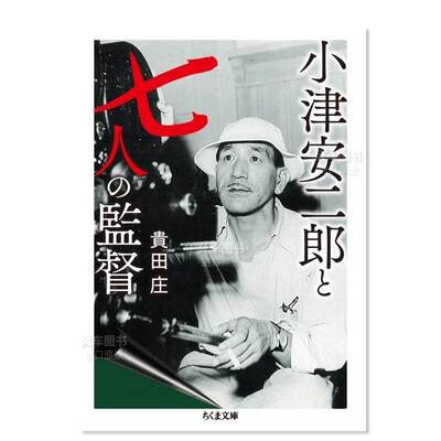 【现货】小津安二郎与七位导演 小津安二郎と七人の監督 (ちくま文庫 き-18-3)日文电影原版图书外版进口书籍貴田庄