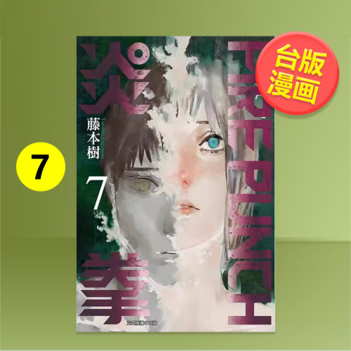 【现货】漫画 FIREPUNCH炎拳7 藤本树 台版漫画书繁体中文原版进口图书 东立出版