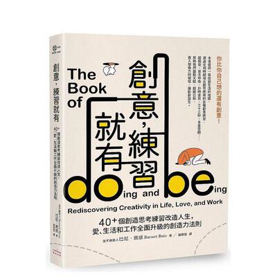 【现货】创意，练习就有：40＋个创造思考练习改造人生，爱、生活和工作全面升级的创造力法则中文繁体商业行销Barnet Bain 巴