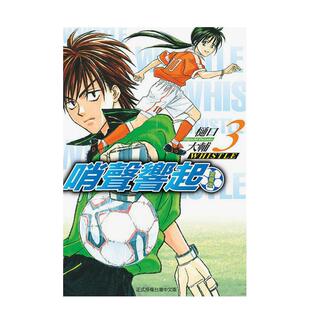 爱藏版 哨声响起 3中文繁体漫画樋口 大辅东立平装 书9786260225698 进口原版 现货