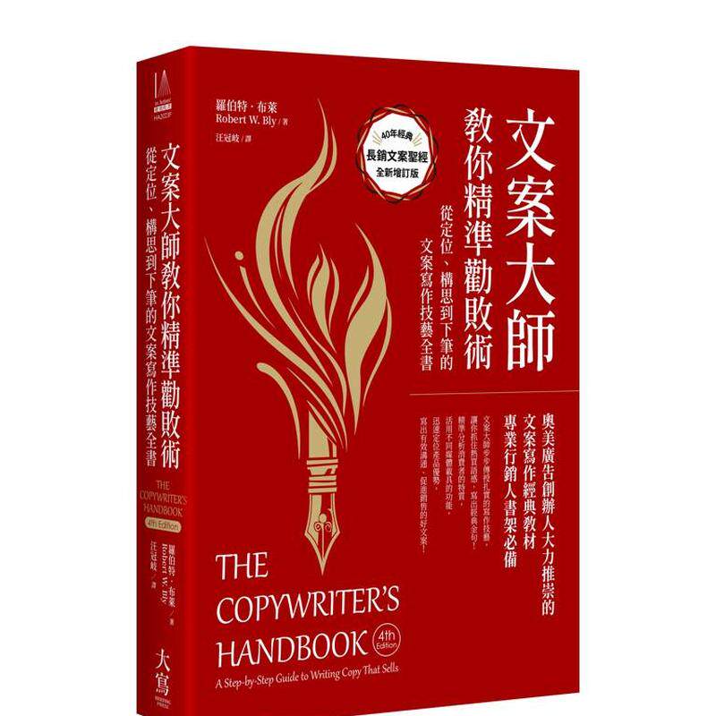 【预售】文案大师教你精准劝败术40周年纪念版从定位构思到下笔的文案写作技艺全书中文繁体行销企划罗伯特?布莱进口原版外版书大
