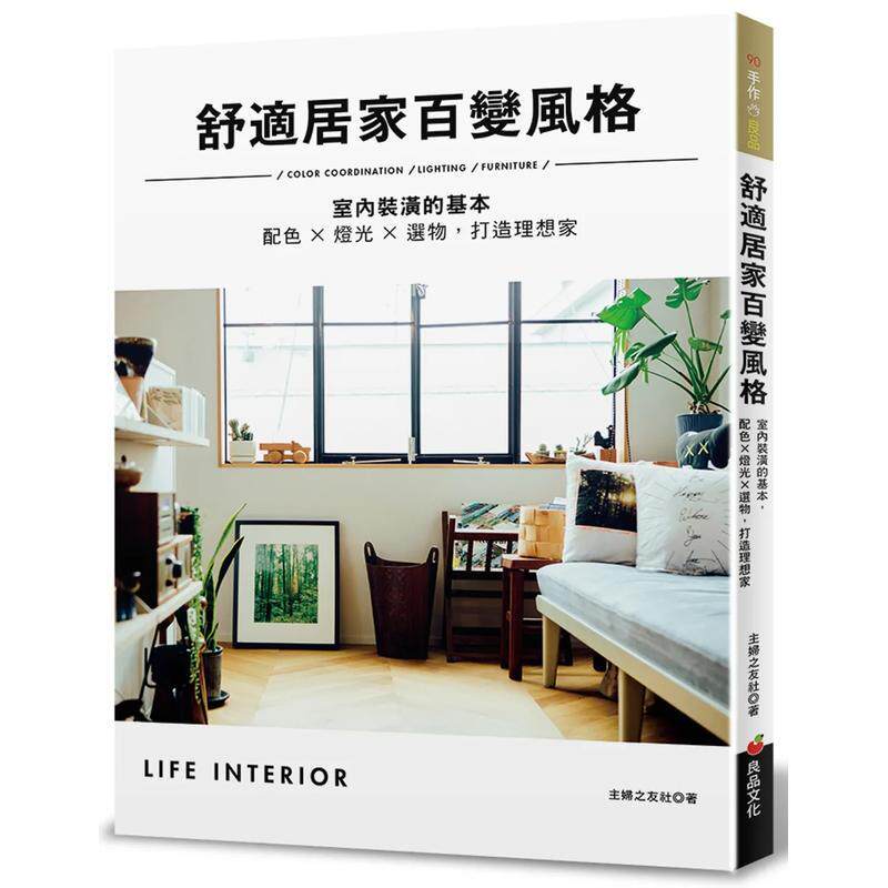 【现货】舒适居家百变风格 配色 灯光 选物 掌握室内装潢的基本 打造理想家中文繁体室内设计主妇之友社平装良品进口原版书978986