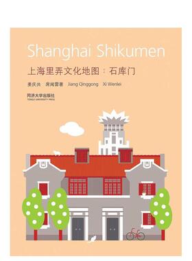 【预售】上海石库门Shanghai Shikumen英文建筑设计建筑风格与材料构造Jiang Qinggong平装Tongji University Press进口原版书978