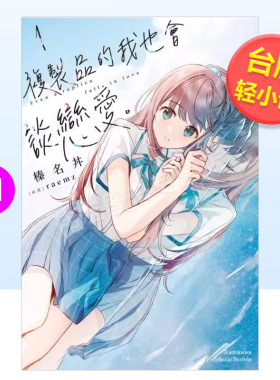 【预售】复制品的我也会谈恋爱。(1)中文繁体轻小说进口原版外版书作者榛名丼插画raemz台湾角川平裝14岁以上