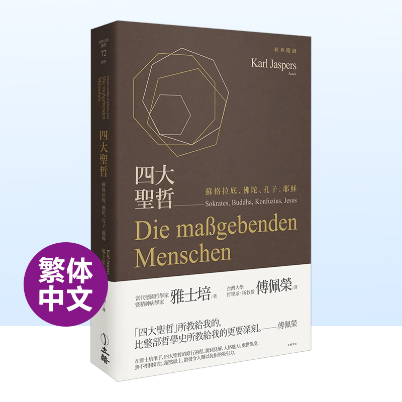 【现货】四大圣哲:苏格拉底、佛陀、孔子、耶稣中文繁体人文社科雅士培软精装立绪文化进口原版书籍-封面