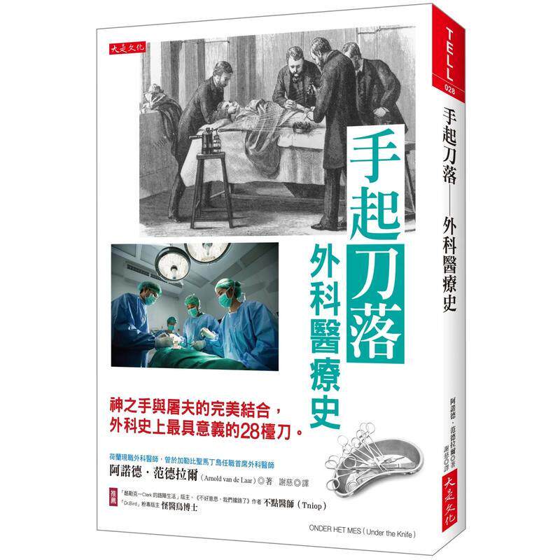 【现货】 手起刀落 外科医疗史 神之手与屠夫的完美结合 外科史上最具意义的28台刀 中文繁体历史阿诺德范德拉尔平装大是进口原版