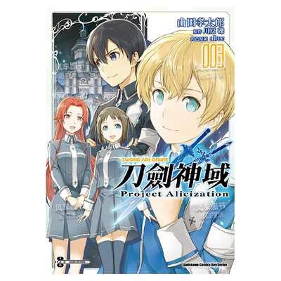 【预 售】Sword Art Online刀剑神域 Project Alicization  3中文繁体漫画山田孝太郎  川原砾 abec角川出版平装进口原版书