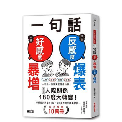 【现货】一句话 好感度暴增 反感度爆表 【日本畅销10万册】中文繁体心理励志五百田达成平装三采进口原版书9789576582158