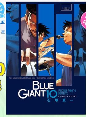 【现货】BLUE GIANT 蓝色星10完中文繁体漫画石冢真一尖端出版平装进口原版书97862635 282