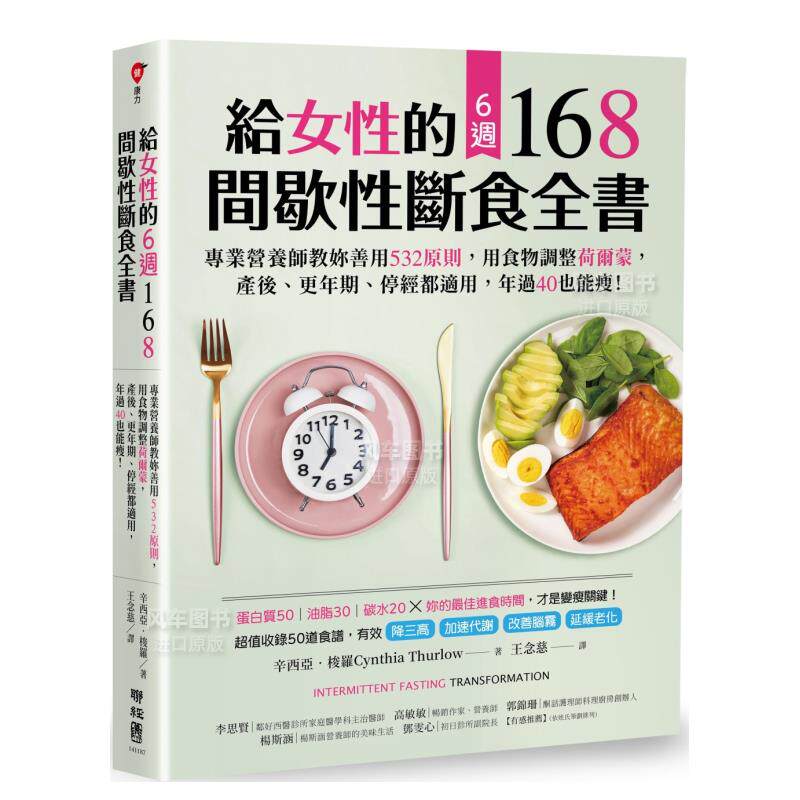 【现货】给女性的6周 168间歇性断食全书：专业营养师教妳善用532原则，用食物调整荷尔蒙，产后、更年期、停经都适用，年过40也属于什么档次？