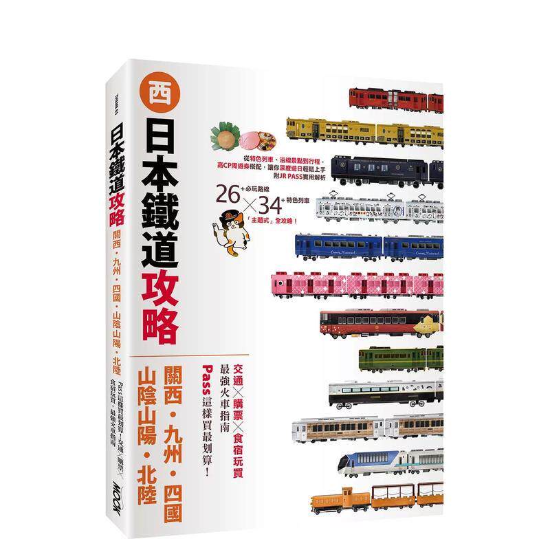 【预售】日本铁道攻略关西九州四国山阴山阳北陆PASS这样买蕞划算交通x购票x食宿玩买蕞强火车指南中文繁体餐饮墨刻编辑部平装进