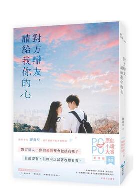 【预售】对方辩友请给我你的心原创小说大赏优选作品新生代创作才女全新青春物语中文繁体小说御乔儿平装POPO原创进口原版书97862