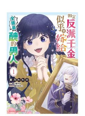 【现货】假定反派千金似乎要嫁给全国丑的男人 1中文繁体漫画菓月わわ 恵ノ岛すず 藤村ゆかこ角川平装进口原版书97862 007191