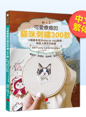 可爱疗愈的猫咪刺绣300款：14种基本技法stepbystep教学，喵星人随手也能绣中文繁体手工制作杨孟欣平装朱雀文化进口原版