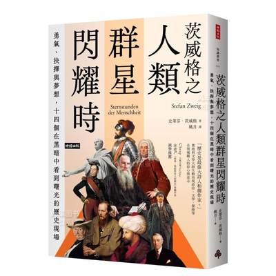 【现货】茨威格之人类群星闪耀时：勇气、抉择与梦想，十四个在黑暗中看到曙光的历史现场中文繁体文学传记史蒂芬．茨威格时报文化