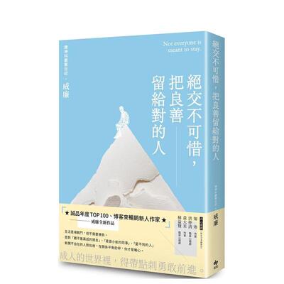 【现货】绝交不可惜 把良善留给对的人中文繁体心理励志威廉平装悦知进口原版书9789865100704