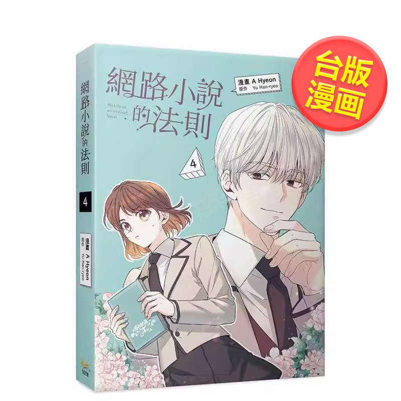 网路小说的法则 4 漫画 台版