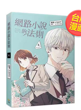 漫画 网络小说的法则4/3/2/1可拍多册中文繁体漫画进口原版书A Hyeon, Yu Han-ryeo  知翎文化欣灿连平装14岁以上