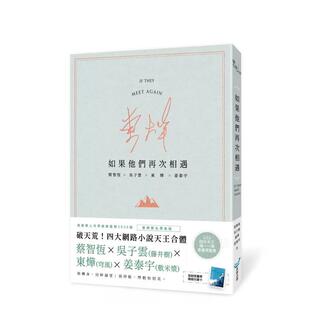 【预售】如果他们再次相遇青山书衣作家签名烫金版四大网路小说天王破天荒合体中文繁体小说蔡智恒平装城邦城邦原创进口原版书471