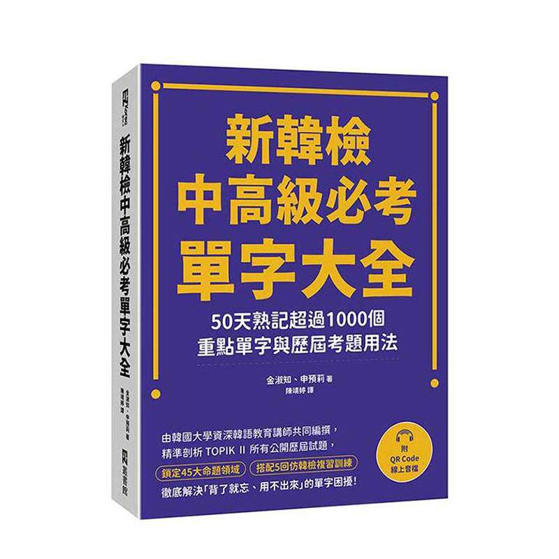 【预售】新韩检中高级必考单字大全 50天熟记超过1000个重点单字与历届考题用法 附QR Code在线音档 中文繁体学习类金淑知、申预莉