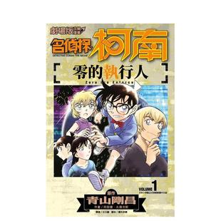 【现货】剧场版改编漫画 名侦探柯南 零的执行人(1)中文繁体漫画进口原版外版书青山刚昌,?阿部丰,?丸传次郎青文社平裝14岁以