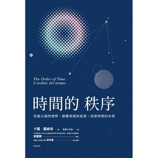 【预售】时间的秩序：用*尖端物理学，颠覆常识与直觉，探索时间的本质中文繁体科普进口原版外版书卡罗．罗维理世茂平装