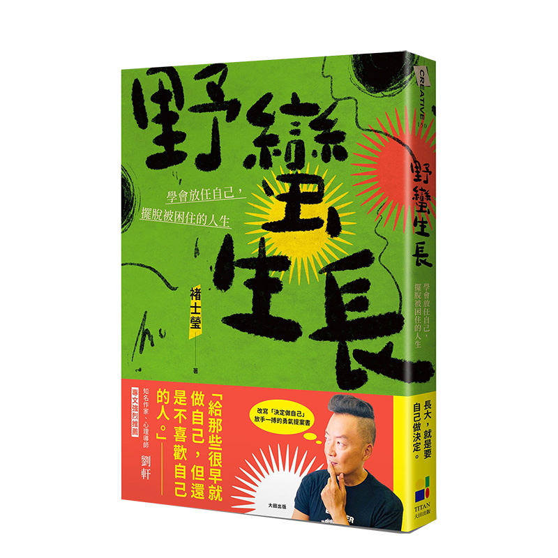 【现货】野蛮生长：学会放任自己，摆脱被困住的人生中文繁体心灵褚士莹平装大田出版进口原版书籍 书籍/杂志/报纸 原版其它 原图主图