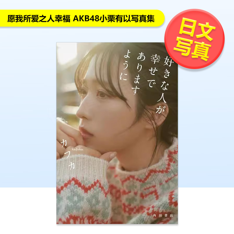 愿我所爱之人幸福 AKB48小