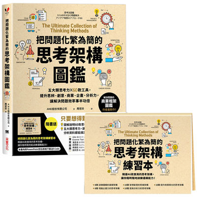 【现货】把问题化繁为简的思考架构图鉴：五大类思考力 ╳ 60款工具，提升思辨、创意、商业、企画、分析力，让解决问题效率事半