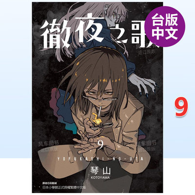 【现货】彻夜之歌09中文繁体漫画琴山东立出版 港台原版进口书籍