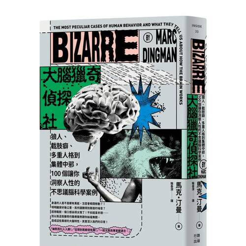 大脑猎奇侦探社：100个让你洞