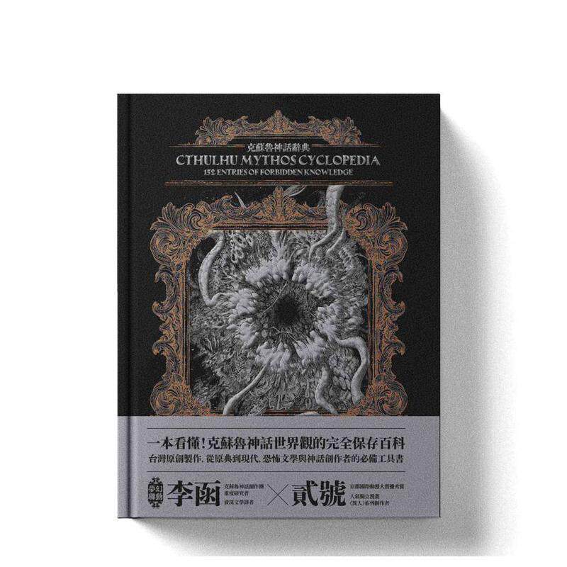 【现货】克苏鲁神话辞典：台湾第一本外神完全保存百科中文繁体文学综合李函精装读书国堡垒进口原版书9786267728543