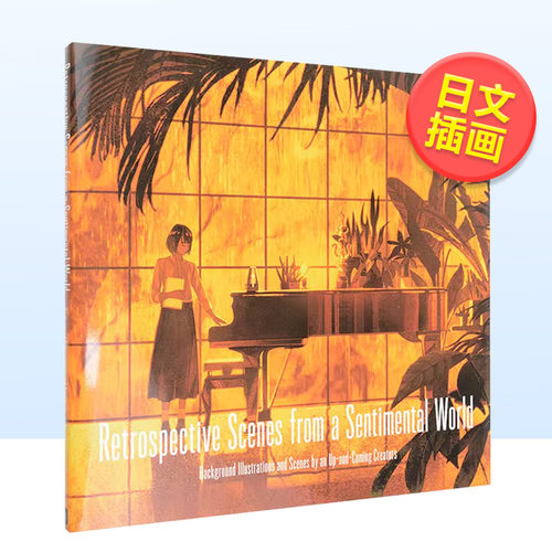 【预售】来自情感世界的怀旧场景日文插画作品集进口原版书14岁以上（国际版）Retrospective scenes from a sentimental world