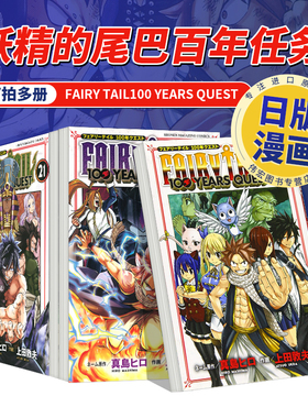日文漫画 妖精的尾巴百年任务15FAIRY TAIL100 YEARS QUEST21/20/19/18/17/16/15/14/12~1上田敦夫讲谈社进口原版书9784065326008