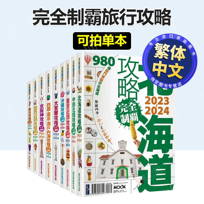 京阪神攻略完全制霸2023~2024中文繁体旅行北海道大首尔冲绳四国广岛濑户内海中部北陆曼谷关西近郊京阪神可拍分册进口原版书墨刻