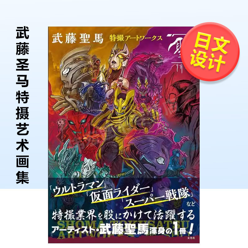 【现货】武藤圣马特摄艺术画集日文平面设计商业广告包装海报进口原版书平装14岁以上武藤聖馬特撮アートワークス「聖」 武藤聖馬