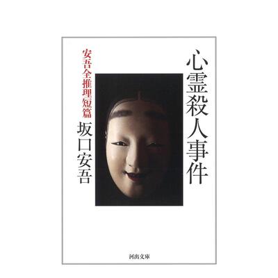 【预售】灵异杀人事件日文文学小说进口原版书心霊杀人事件坂口安吾河出书房新社