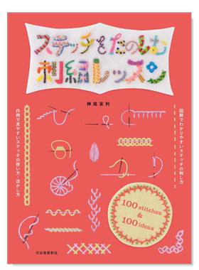刺绣针法&创意集ステッチ5