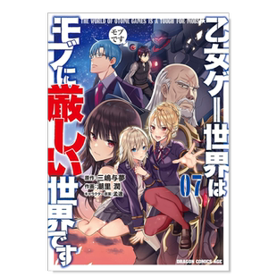 【现货】乙女游戏世界对路人角色太严厉7日文漫画进口原版书潮里潤ＫＡＤＯＫＡＷＡ乙女ゲ—世界はモブに厳しい世界です 7