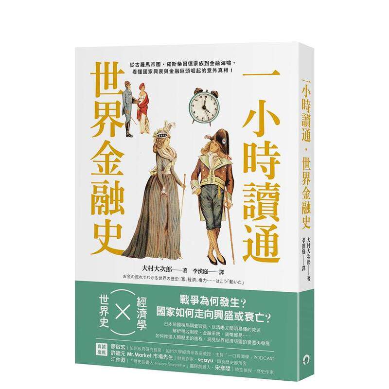 【现货】一小时读通世界金融史 从古罗马帝国 罗斯柴尔德家族到金融海啸 看懂国家兴衰与金融巨头崛起的意外真相 中文繁体商业行销