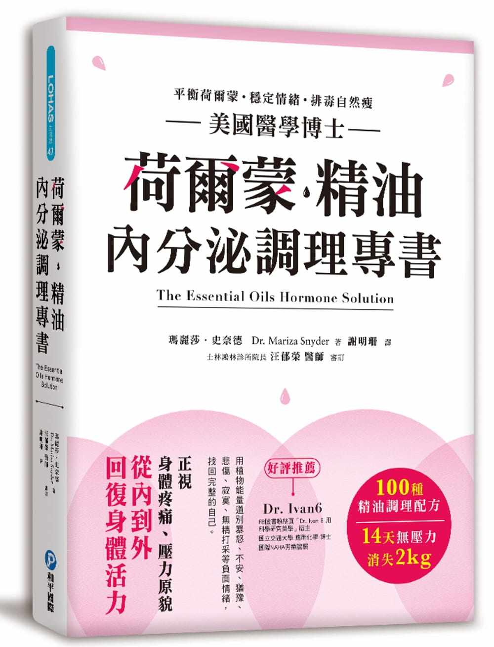 【预售】荷尔蒙?精油内分泌调理专书：美国医学博士严选100种精油配方，正视压力原貌，14天平衡荷尔蒙，摆脱情绪性飢饿╳排毒自