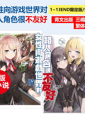 台版轻小说 女性向游戏世界对路人角色很不友好13END 限定版12限定版 11/10/9/8/7/6/5/4/3/2/1 可单拍 青文港台原版 繁体中文