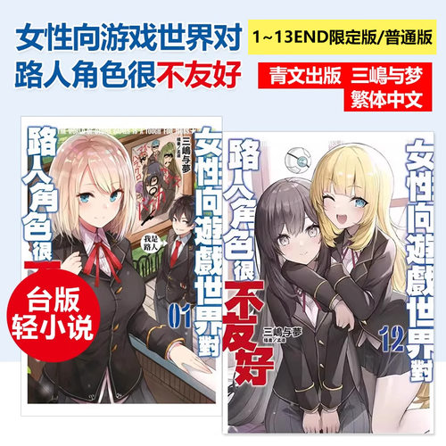 轻小说女性向游戏世界对路