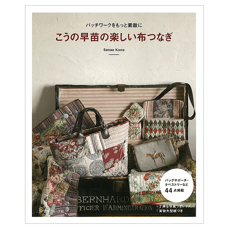 【现货】趣味拼布日文手工制作进口原版书こうの早苗の楽しい布つなぎ こうの早苗 日本ヴォ-グ社