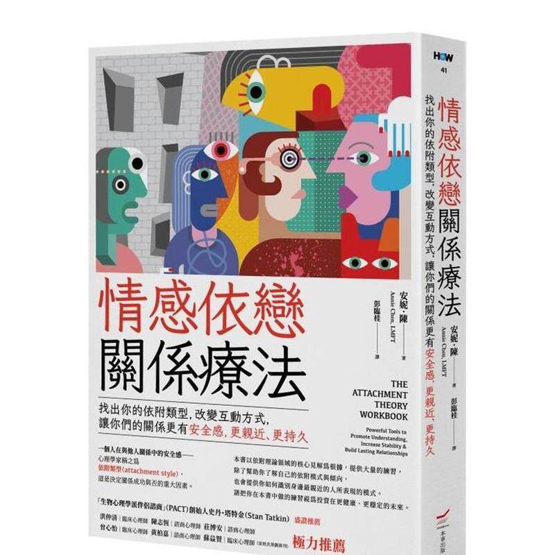 【现货】情感依恋关系疗法 找出你的依附类型 改变互动方式 让你们的关系更有安全感 更亲近 更持久中文繁体心理励志安妮陈平装大