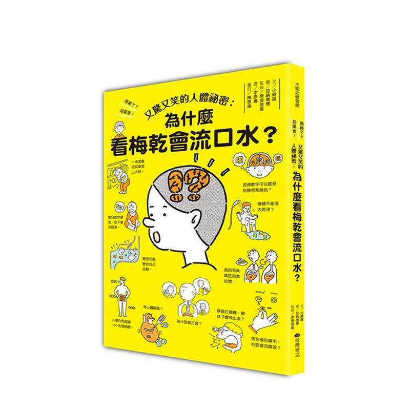 【预售】又惊又笑的人体祕密 为什么看梅干会流口水中文繁体儿童青少年读物小崎雄平装3-9岁台湾麦克进口原版书9786267379257